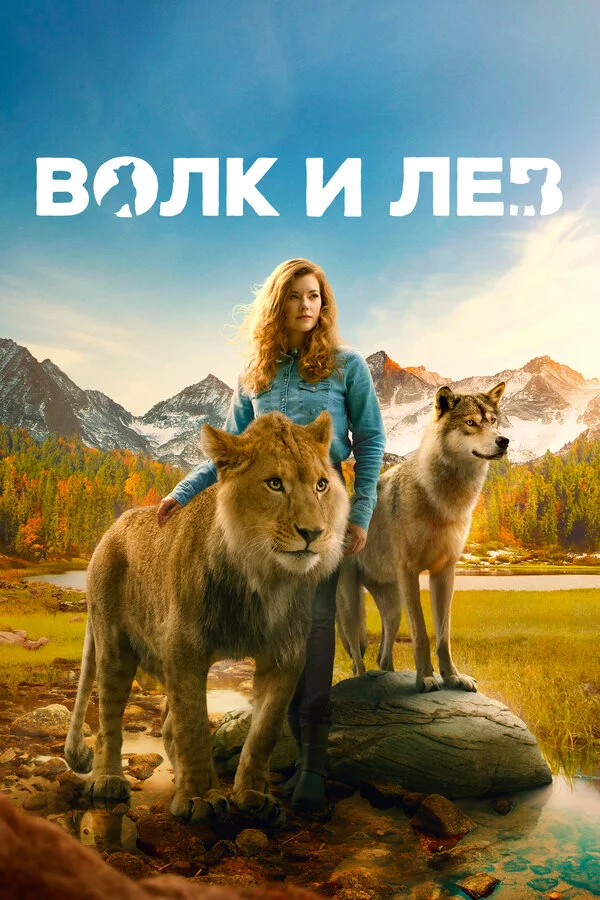 Волк и лев - постер